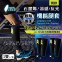 台灣製造專利運動腳套 靜脈曲張石墨烯涼感反光機能腿套(男 女）久坐久站新一代機能腿套全新升級💎採用石墨烯新黑金科技💎-規格圖8