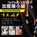 台灣製造專利運動腳套 靜脈曲張石墨烯涼感反光機能腿套(男 女）久坐久站新一代機能腿套全新升級💎採用石墨烯新黑金科技💎-規格圖8