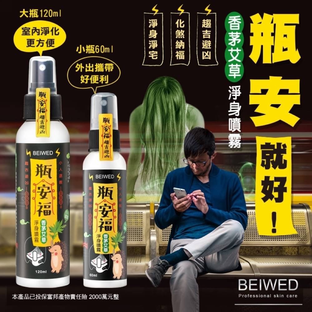 BEIWED瓶安福 - 香茅艾草芙蓉淨身噴霧 60ml-細節圖2