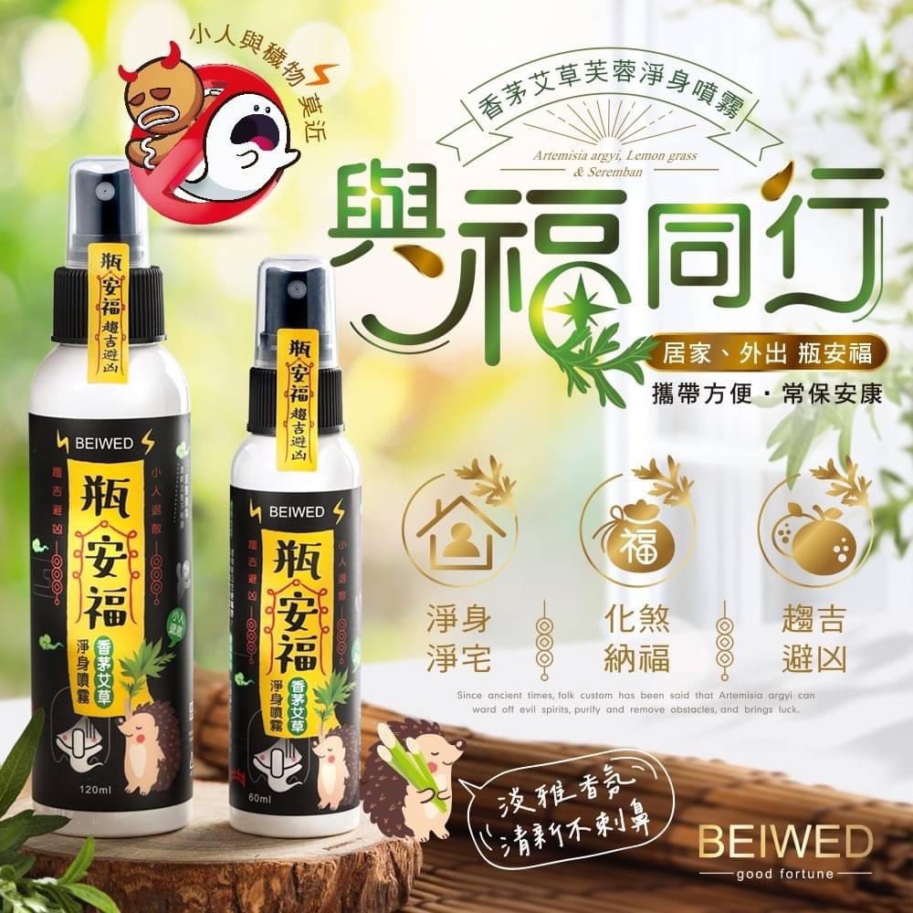 BEIWED瓶安福 - 香茅艾草芙蓉淨身噴霧 60ml-細節圖4