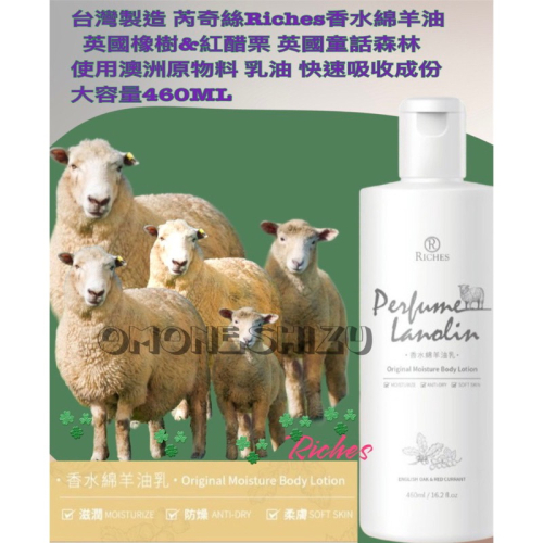 澳洲香水綿羊油 親膚成分嬰兒也能用 460ml芮奇絲Riches香水 綿羊油 澳洲綿羊油 補水保濕