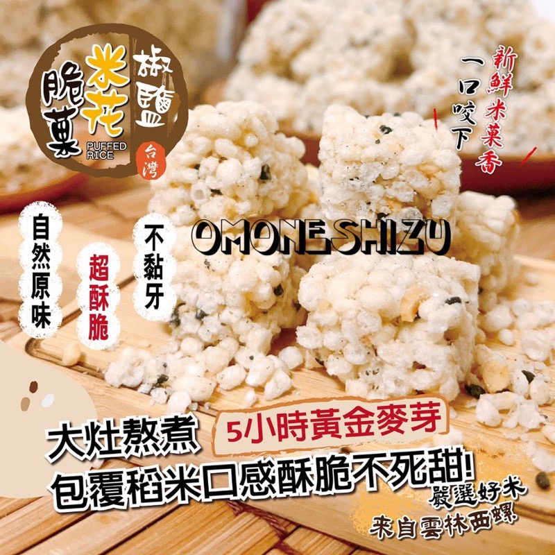 台灣優質米種 米果 不含防腐劑 大容量200g 椒鹽花米脆菓200g-細節圖3
