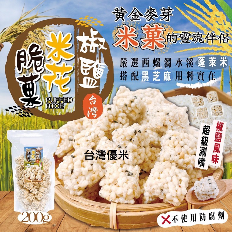 台灣優質米種 米果 不含防腐劑 大容量200g 椒鹽花米脆菓200g-細節圖4