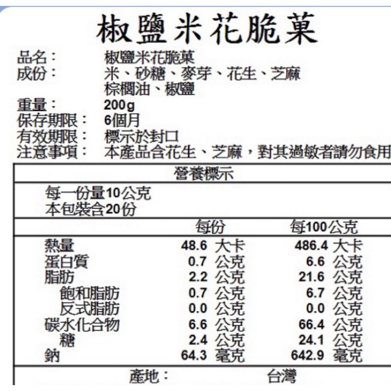 台灣優質米種 米果 不含防腐劑 大容量200g 椒鹽花米脆菓200g-細節圖5