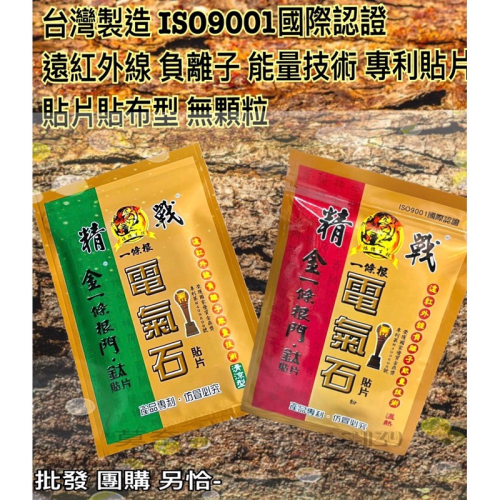 台灣製造 ☝️精戰 一條根 溫感 熱感系列 規格 ： 電氣石貼布10片裝 容量：10片/包 貼布尺寸：12*15