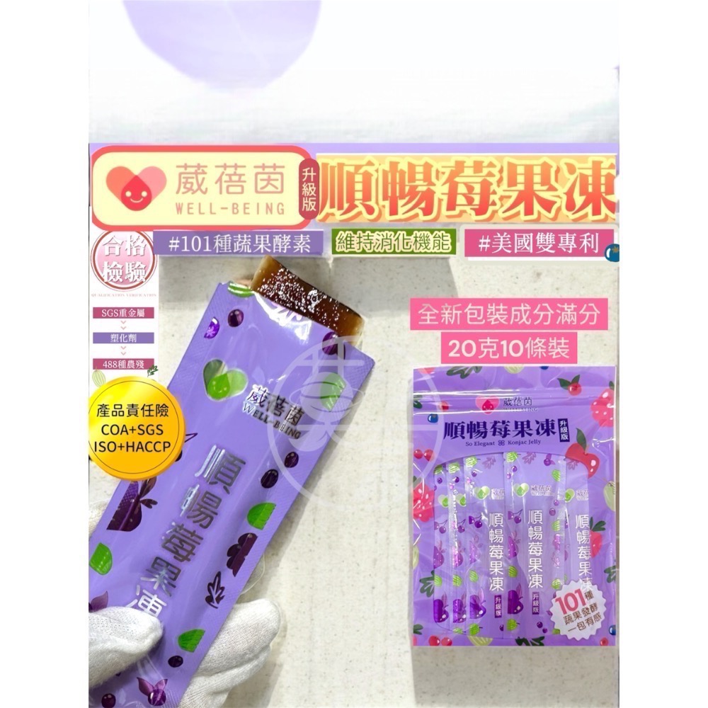 莫奈國際外銷11出貨新包裝台灣製造SGS*【葳蓓茵】順暢莓果凍(升級版)💪一包有感-細節圖3
