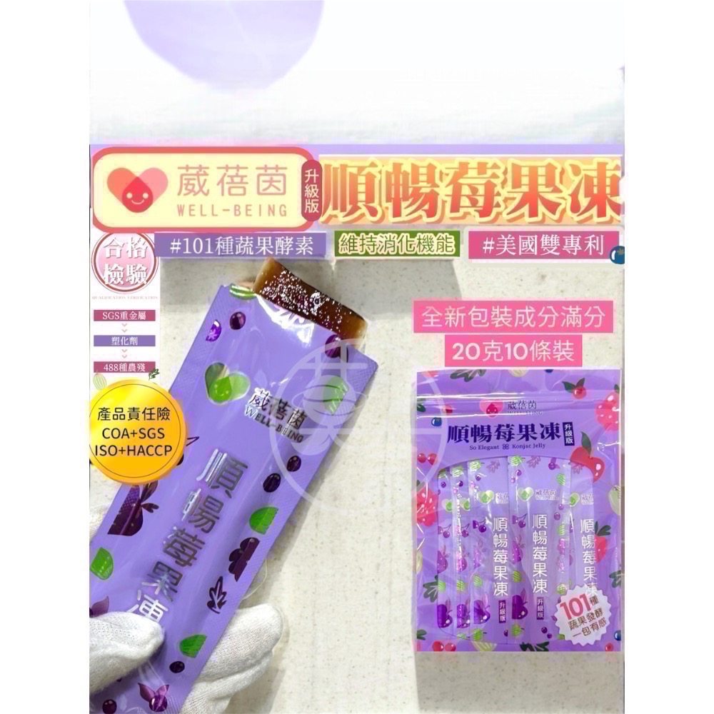 莫奈國際外銷效期最新生產提供新包裝台灣製造SGS*【葳蓓茵】順暢莓果凍(升級版)💪一包有感-細節圖3