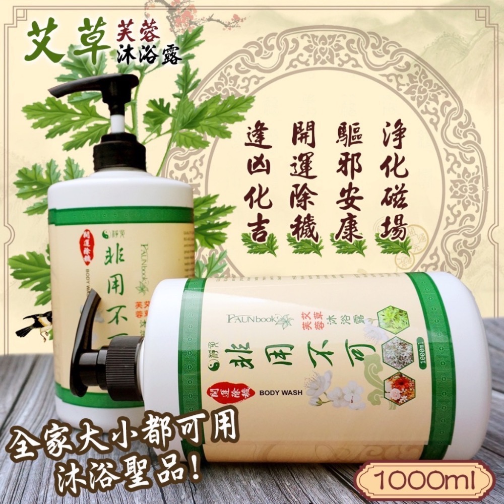 非用不可艾草+芙蓉 平安沐浴露大容量1000ml-細節圖2