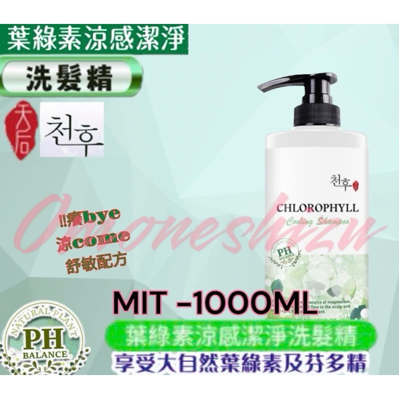 ￼台灣製造 大容量 葉綠素洗髮精 植萃葉綠素涼感洗髮精 1000ml-規格圖2