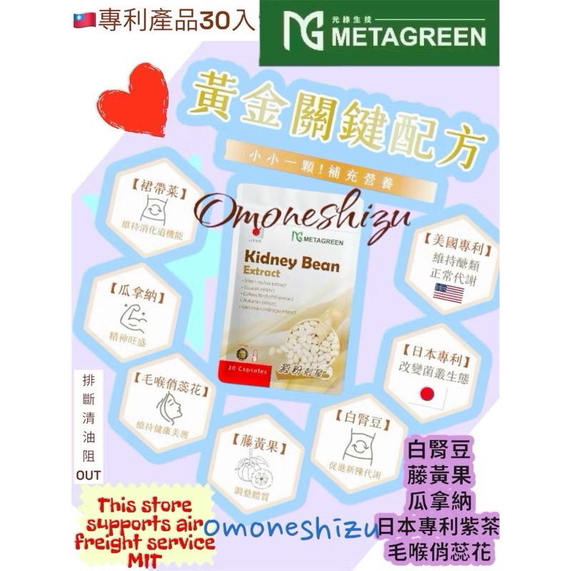 ￼台灣製造 纖女必備 阻斷澱粉OUT METAGREEN|【美國專利】 白腎豆膠囊 30粒/袋-細節圖2