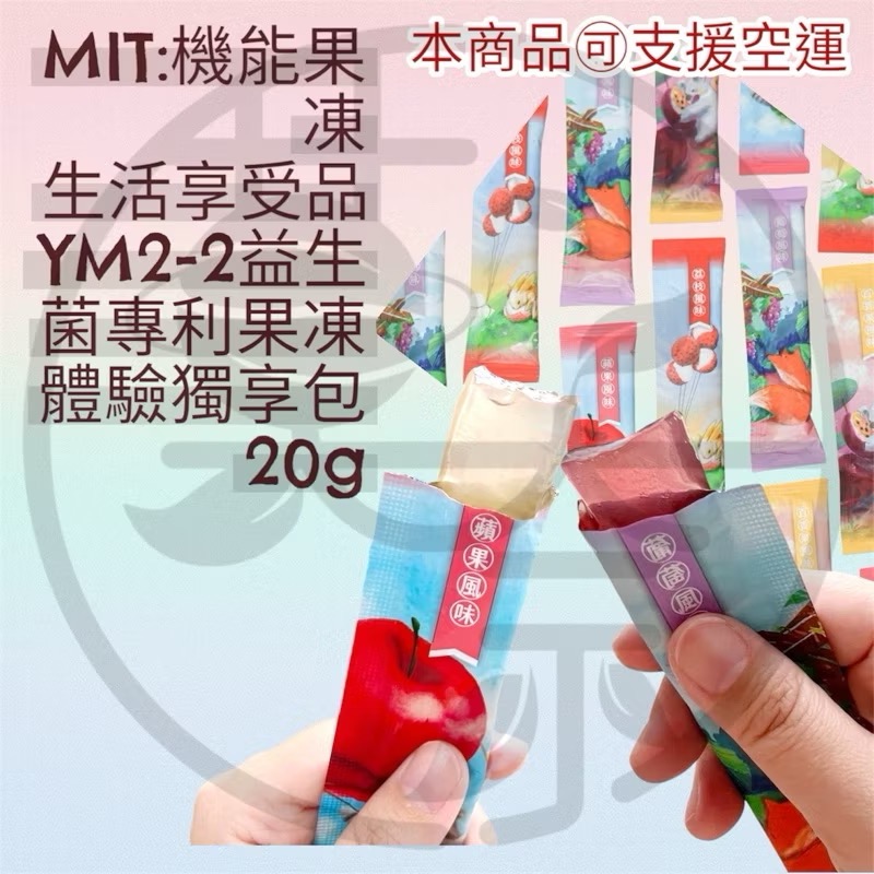 優質MIT 台灣製造外銷款 專利戊糖乳桿菌YM2-2益生菌 日本專利益生菌果凍風味水果四款-細節圖5