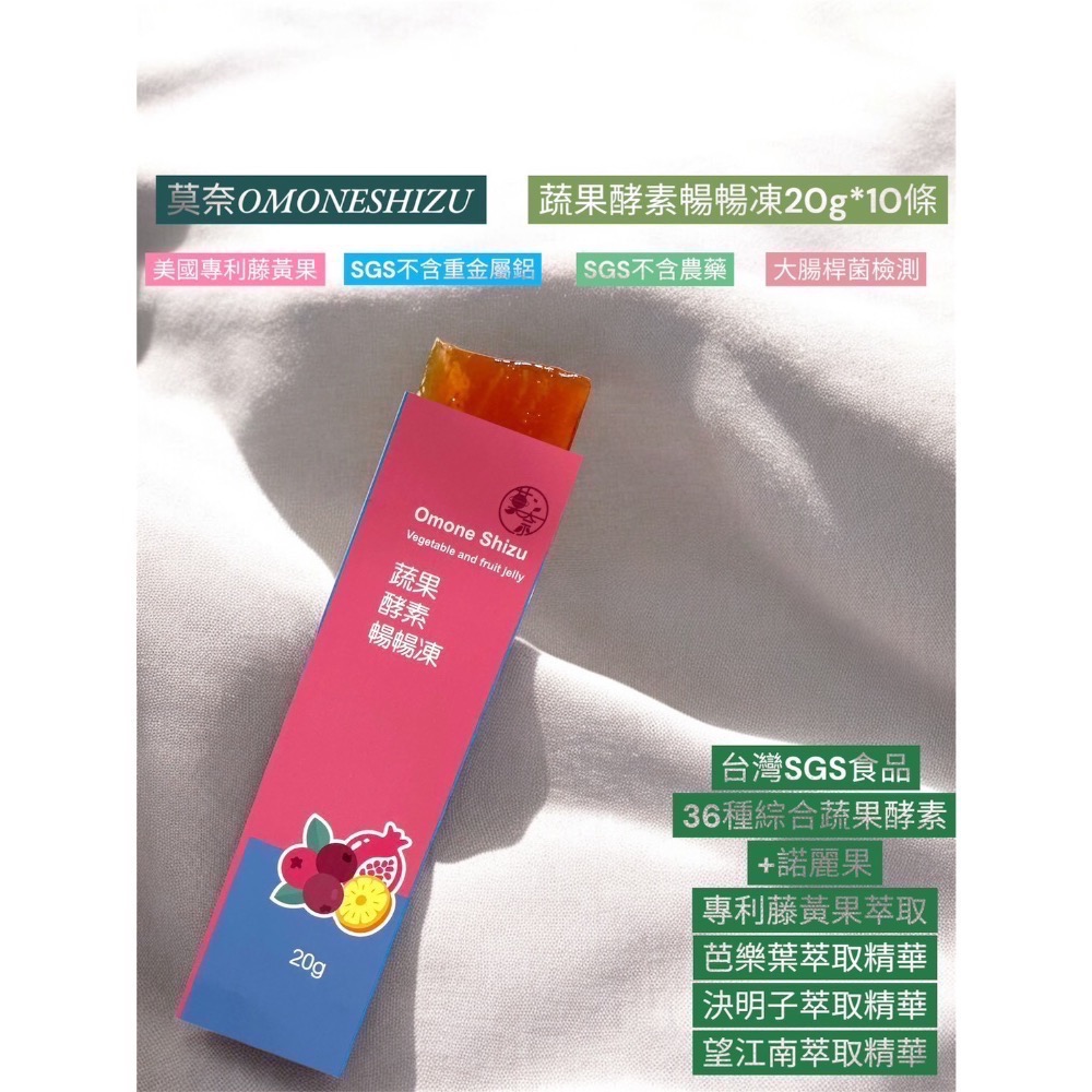 莫奈OMONESHIZU 蔬果酵素暢暢凍 台灣製造高規格SGS檢測-細節圖2
