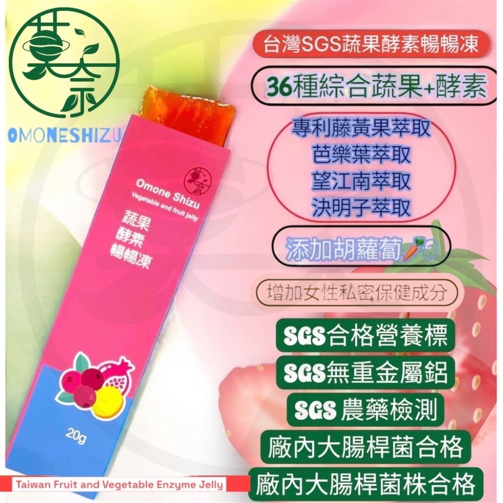 莫奈OMONESHIZU 蔬果酵素暢暢凍 台灣製造高規格SGS檢測-細節圖3