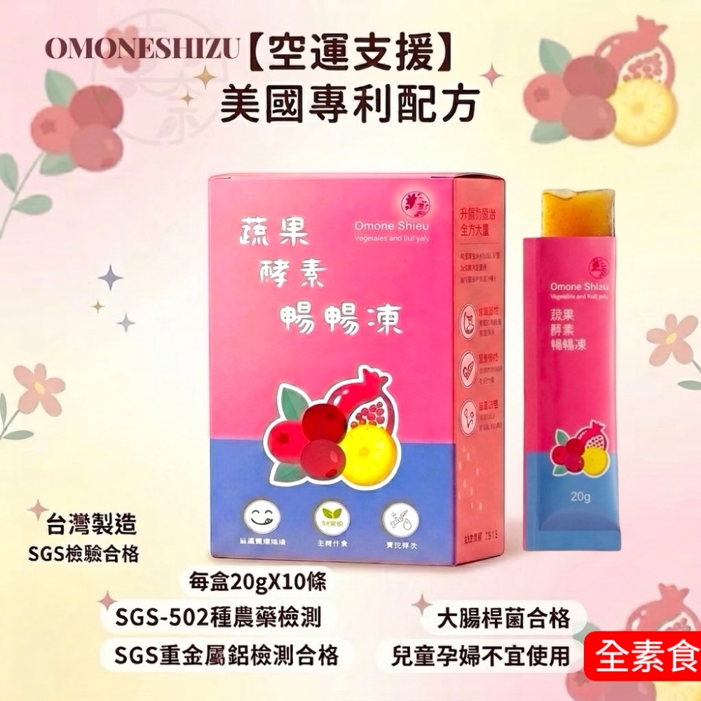 莫奈OMONESHIZU 蔬果酵素暢暢凍 台灣製造高規格SGS檢測-細節圖2