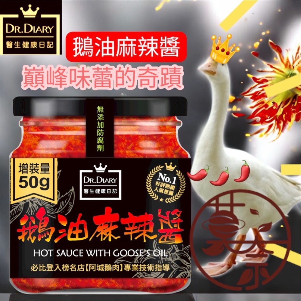 莫奈企業 DR.DIARY醫生健康日記 御品能量 台灣製造 上等鵝油香蔥 鵝油麻辣醬 辣椒醬 台灣名物 安心認證食品-規格圖3