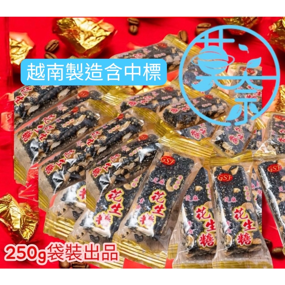 新鮮製作 進口商品含中標 娃娃酥 黑芝麻娃娃酥 花生糖 芝麻花生糖花生NG軟糖大包裝📦-細節圖3