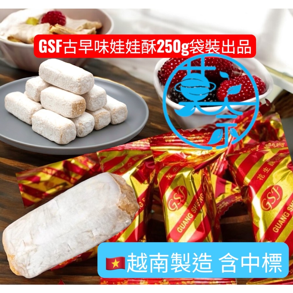 新鮮製作 進口商品含中標 娃娃酥 黑芝麻娃娃酥 花生糖 芝麻花生糖花生NG軟糖大包裝📦-細節圖4