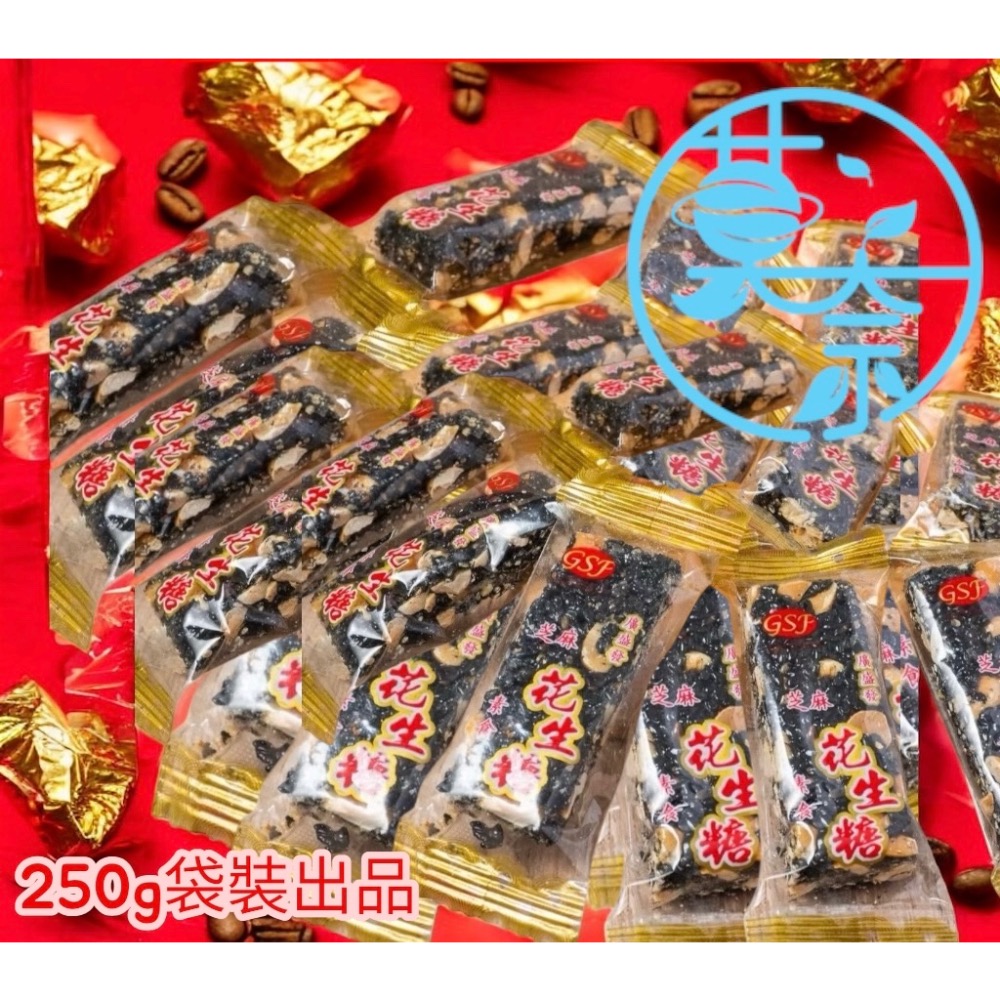 新鮮製作 進口商品含中標 娃娃酥 黑芝麻娃娃酥 花生糖 芝麻花生糖花生NG軟糖大包裝📦-細節圖5