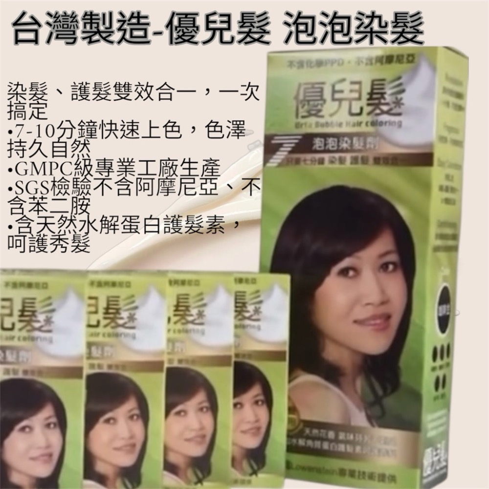 台灣製造 7分鐘染優兒髮 美魔女泡泡染髮劑泡沫染髮劑  SGS CMPC泡泡染髮劑 URFA優兒髮泡泡染髮劑 護髮染髮乳-細節圖2