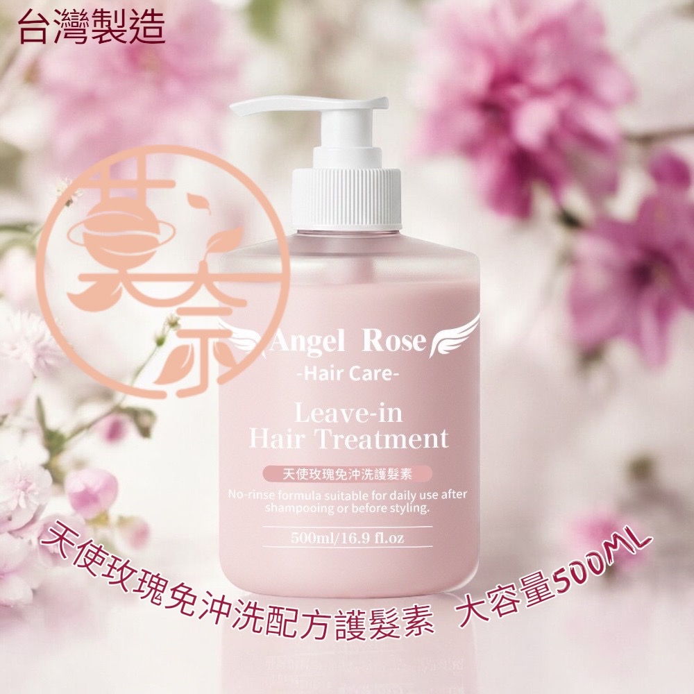 💦免沖洗胖胖瓶500ML-🌹✨ Angel Rose 天使玫瑰免沖洗護髮素 — 台灣製造-細節圖2