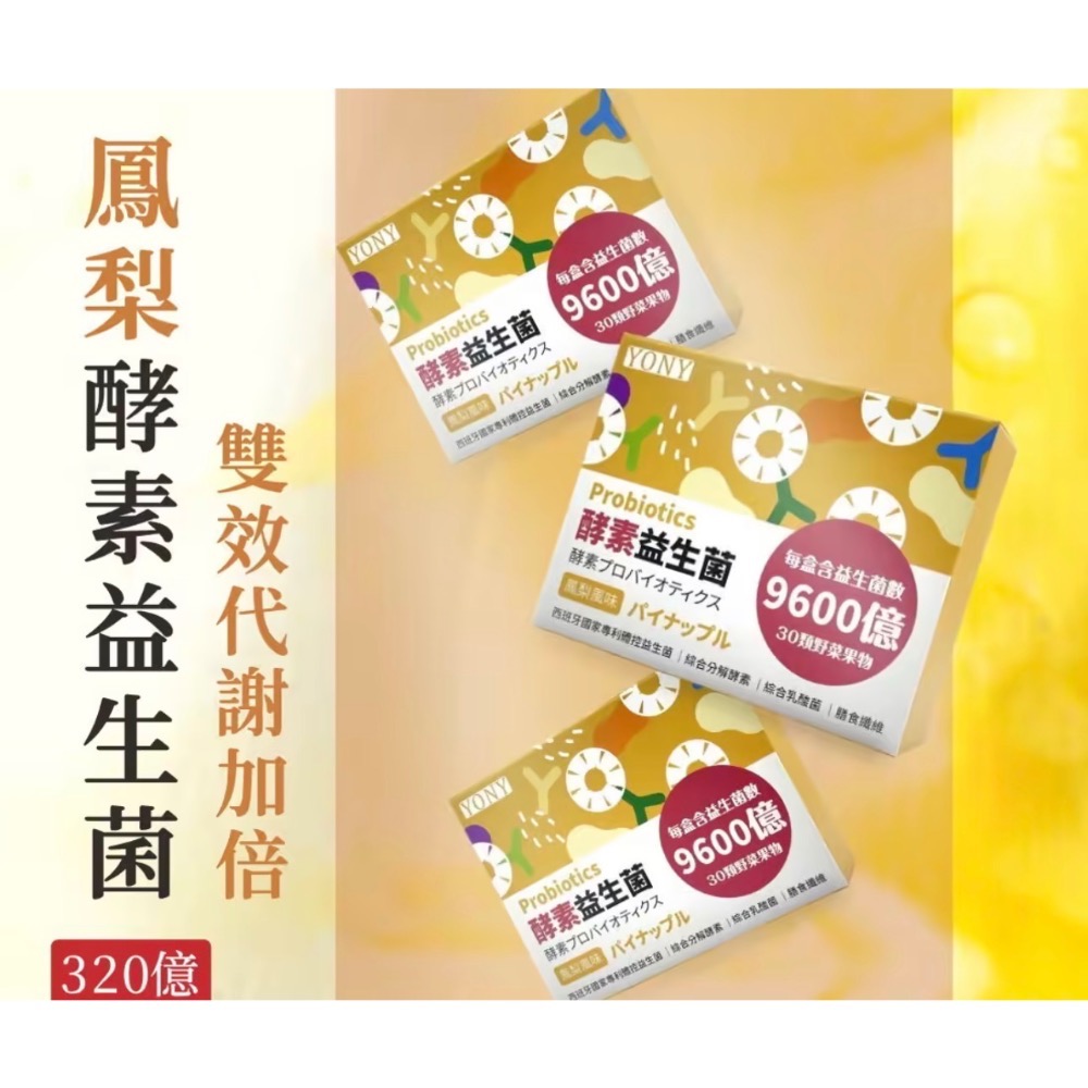 SGS台灣製造 排便順暢體驗包 1條YONY鳳梨益生菌 綜合蔬果-細節圖2
