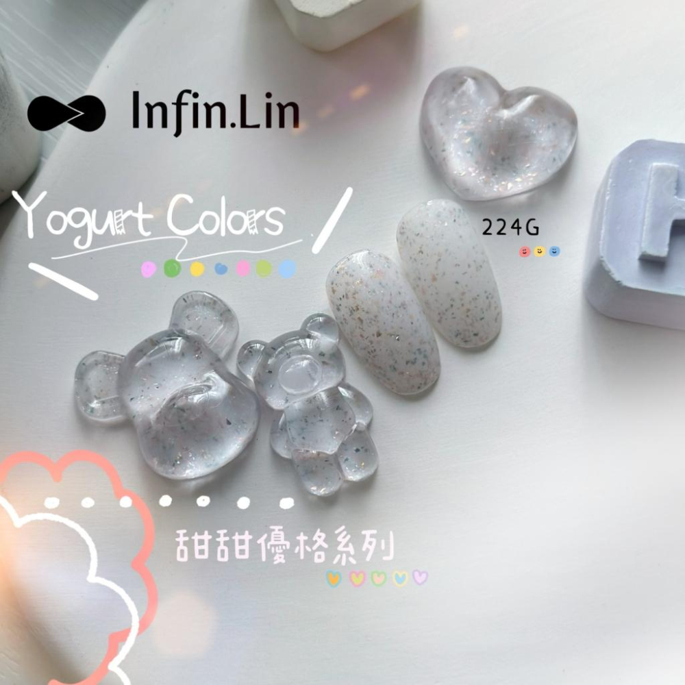 Infin.Lin/甜甜優格系列 /224G~229G/台灣品牌/甲油膠/凝膠/彩色甲油膠/美甲色膠/指愛美學-細節圖2