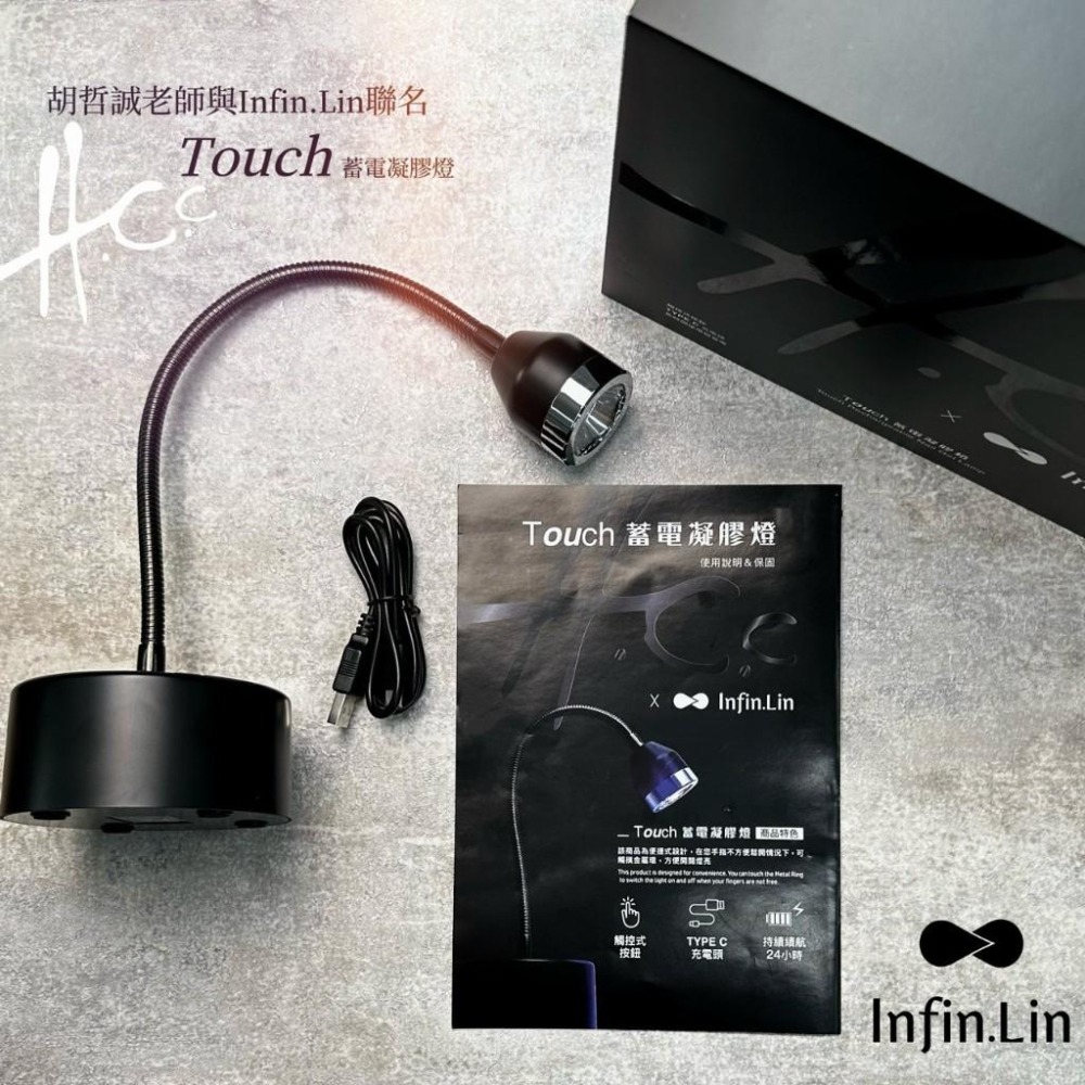 胡哲誠老師 x Infin.Lin聯名/Touch凝膠燈/觸控凝膠燈/凝膠燈/蓄電凝膠燈/美甲凝膠燈/指愛美學-細節圖2