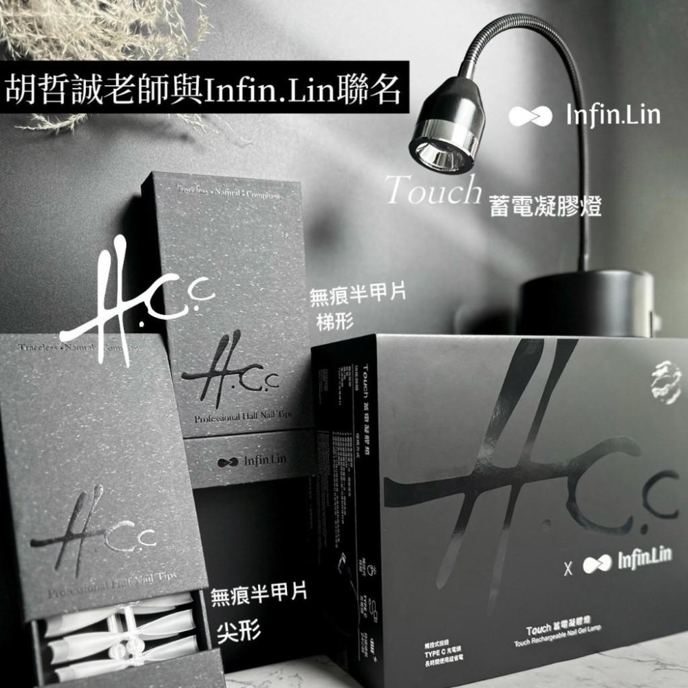 胡哲誠老師 x Infin.Lin聯名/Touch凝膠燈/觸控凝膠燈/凝膠燈/蓄電凝膠燈/美甲凝膠燈/指愛美學-細節圖3