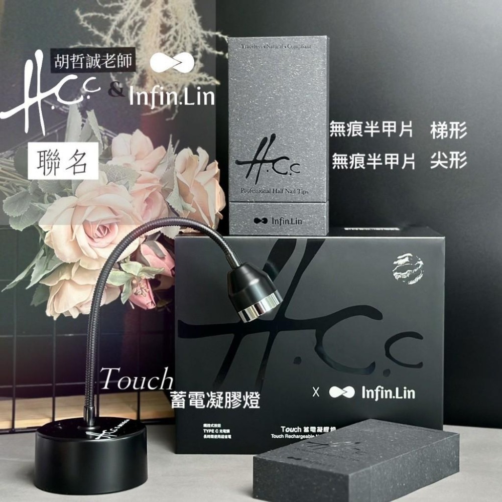 胡哲誠老師 x Infin.Lin聯名/Touch凝膠燈/觸控凝膠燈/凝膠燈/蓄電凝膠燈/美甲凝膠燈/指愛美學-細節圖5