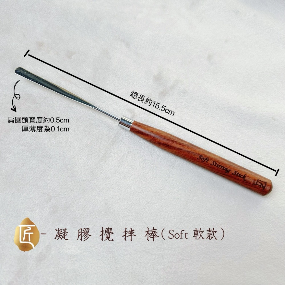 匠GEL 凝膠攪拌棒 軟硬兩款 可水洗易清潔 扁平圓頭設計 匠GEL周邊-規格圖6