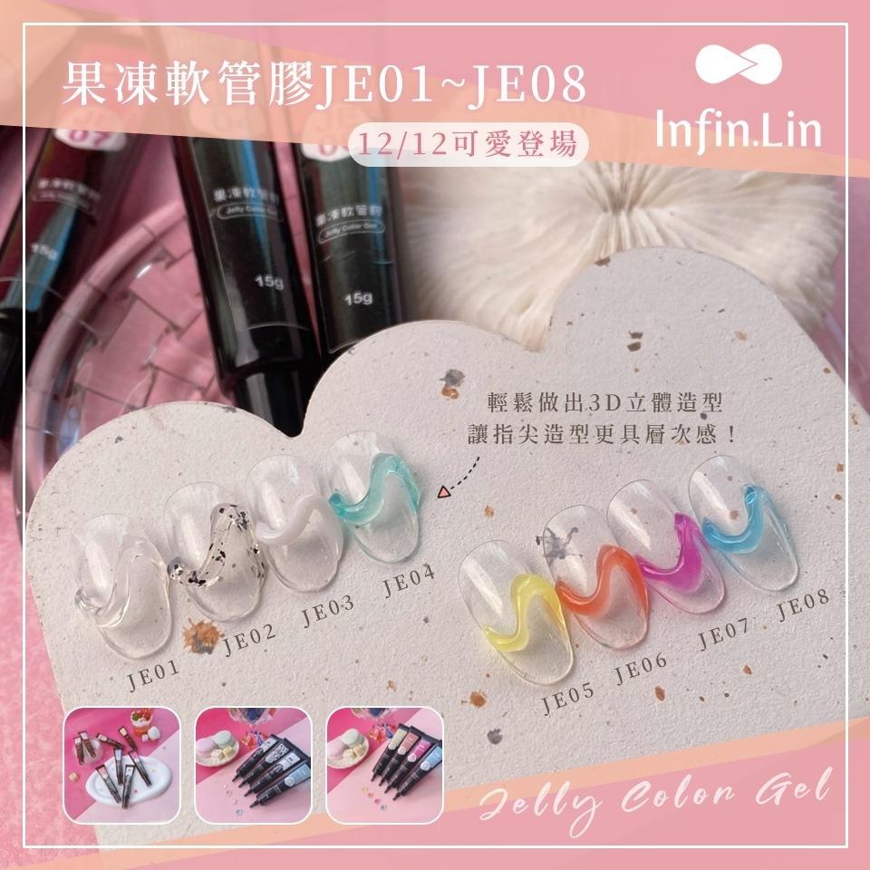 Infin.Lin/果凍軟管膠/JE01~JE08/台灣品牌/果凍軟管彩繪膠/彩繪膠/指愛美學-細節圖2