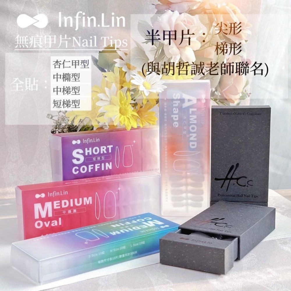 胡哲誠老師 x Infin.Lin聯名無痕半甲片/無痕甲片/無痕全貼甲片/輕薄甲片/穿戴甲延長/指愛美學-細節圖2