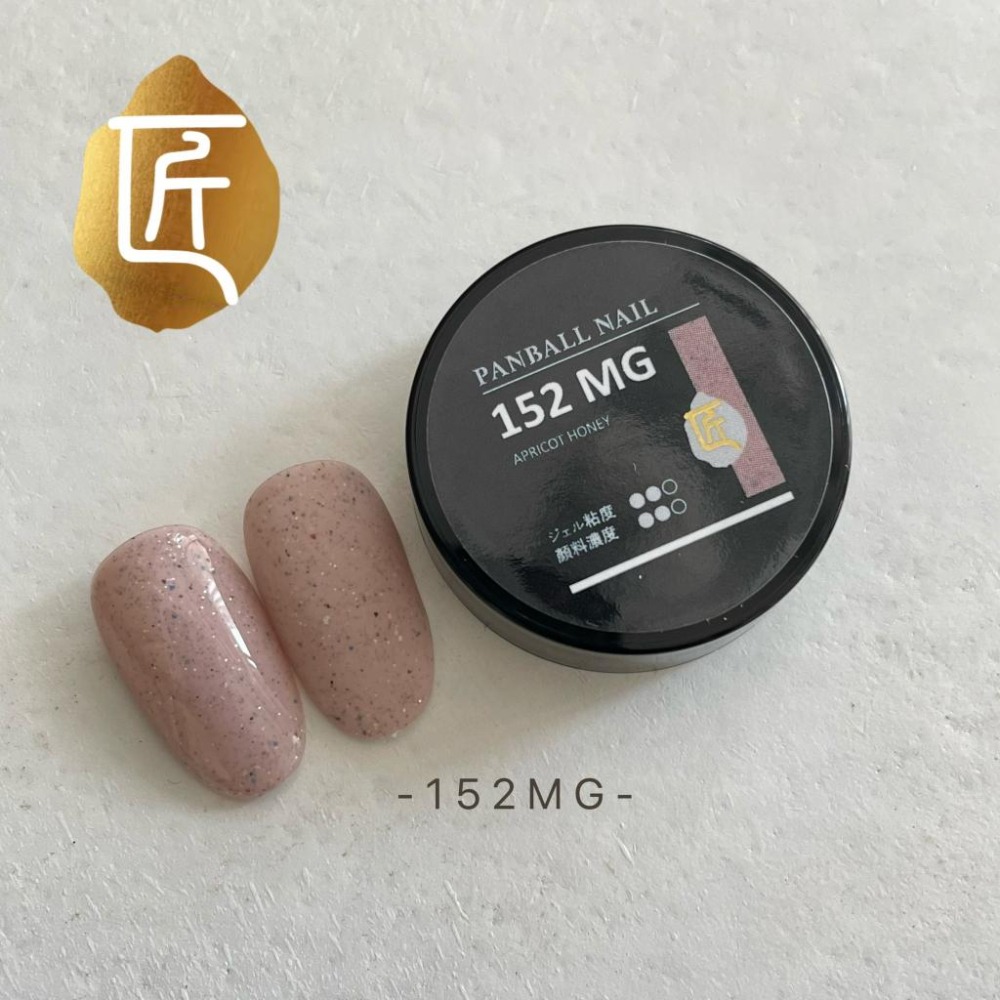 【匠】甜點大賞系列148MG-155MG /甜點大賞系列/匠GEL系列/日本凝膠/罐裝色膠/指愛美學-細節圖5
