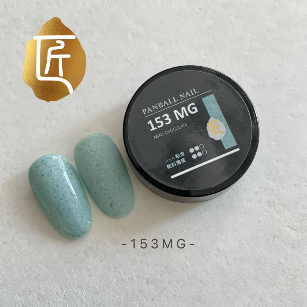 【匠】甜點大賞系列148MG-155MG /甜點大賞系列/匠GEL系列/日本凝膠/罐裝色膠/指愛美學-細節圖6