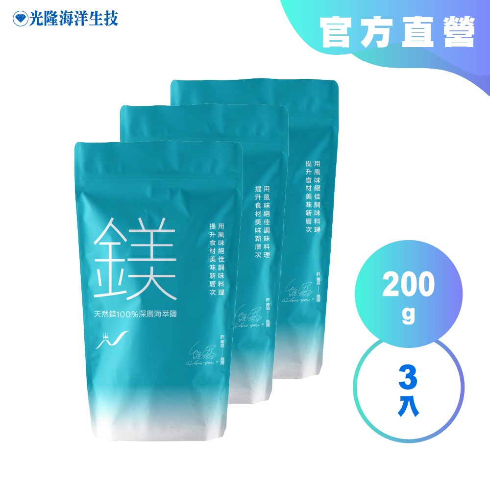 【光隆海洋生技】天然鎂100%深層海萃鹽x200g/袋裝-規格圖11