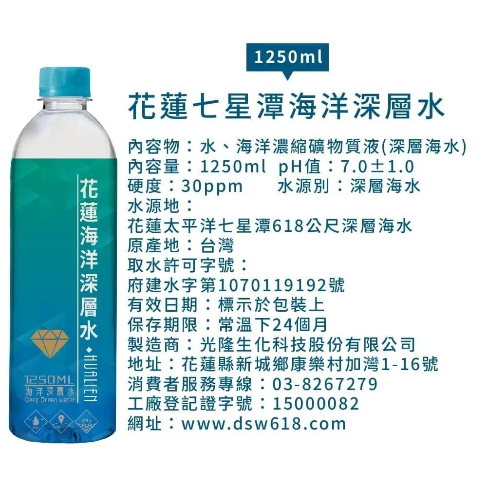 【光隆海洋生技】花蓮七星潭海洋深層水1250mlx12入/箱-細節圖11
