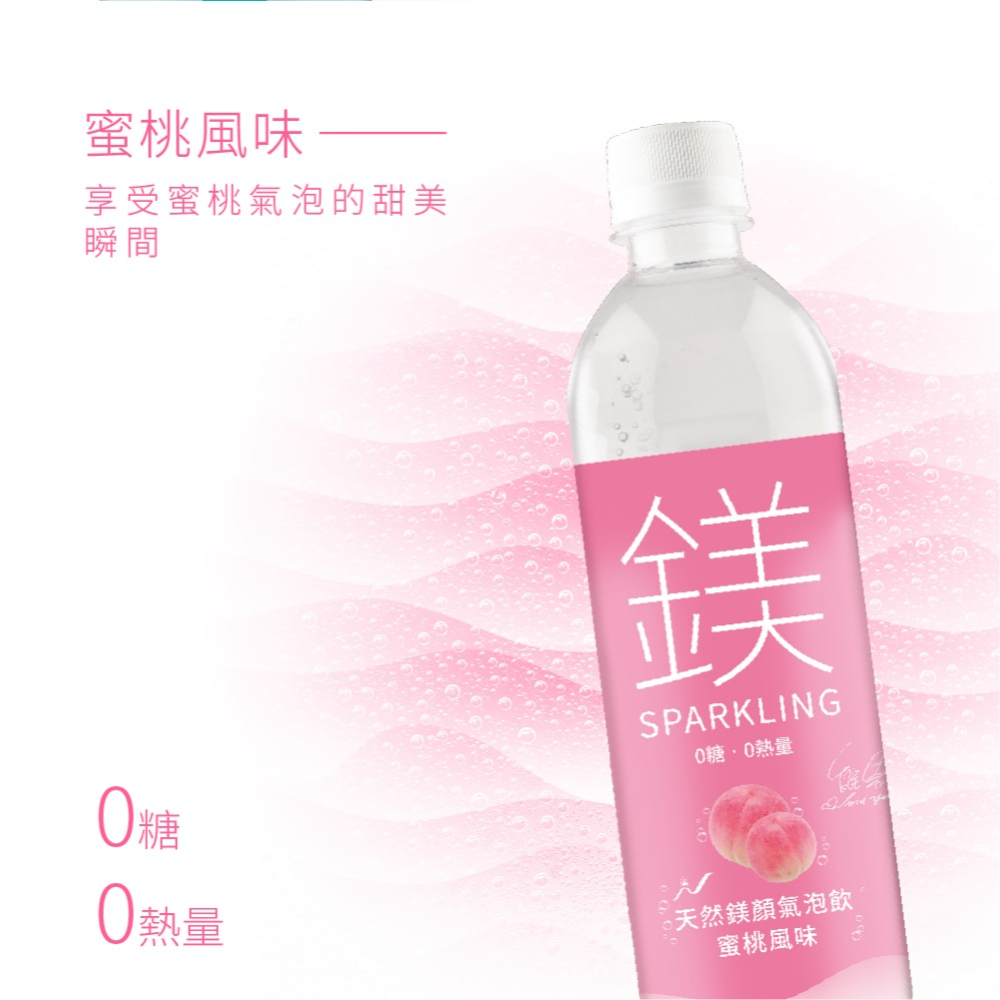 許維恩推薦｜【天然鎂】鎂顏氣泡飲蜜桃風味500ml(24瓶/箱)-細節圖6