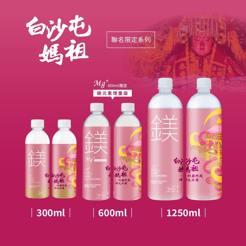 【光隆海洋生技】白沙屯媽祖聯名款天然鎂海洋深層水600mlx24入/箱；鎂元素增量版-細節圖2