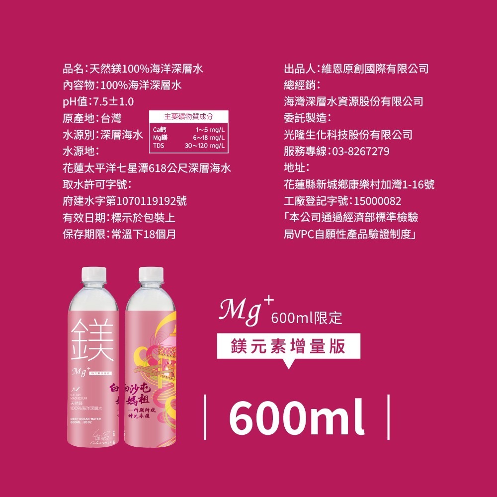 【光隆海洋生技】白沙屯媽祖聯名款天然鎂海洋深層水600mlx24入/箱；鎂元素增量版-細節圖11