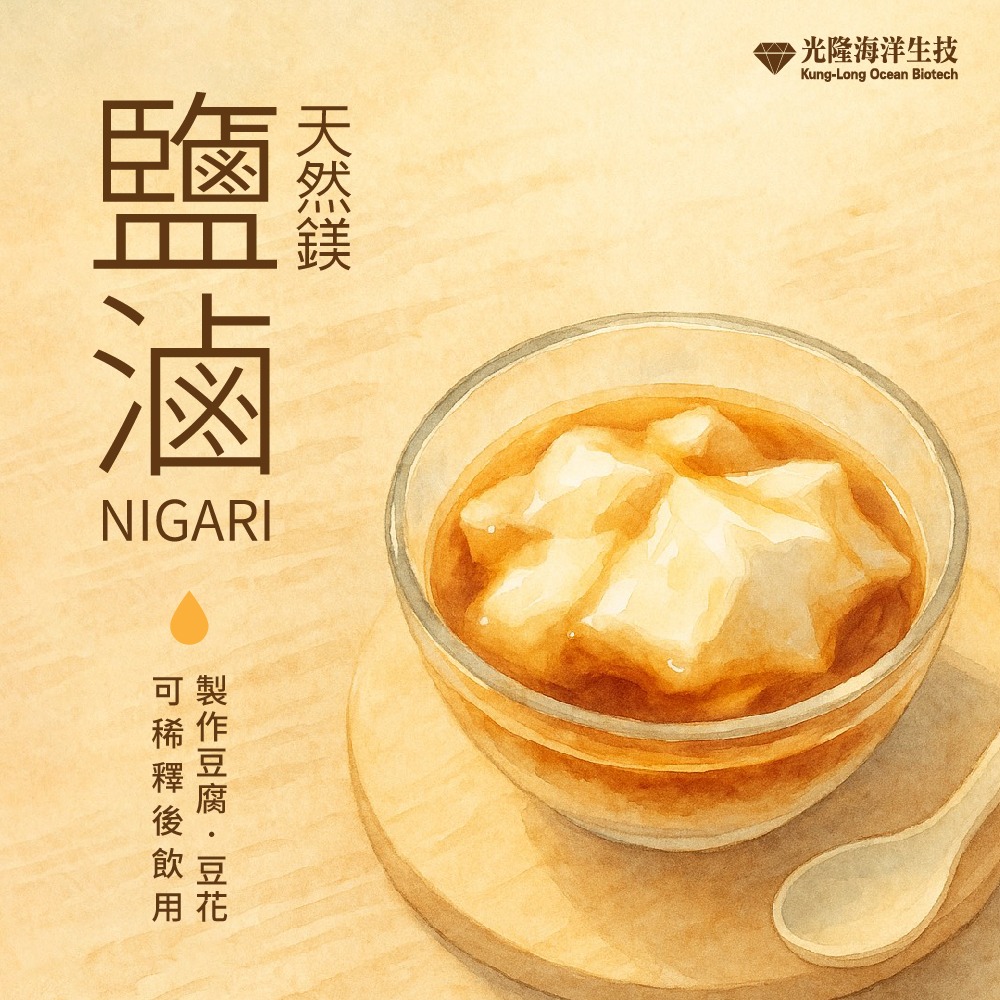 【光隆海洋生技】天然鎂100%鹽滷150ml｜製作豆花豆腐原料-細節圖2