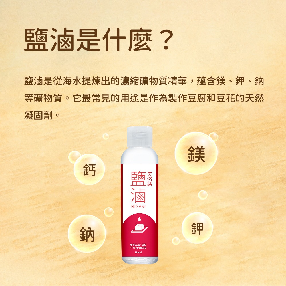【光隆海洋生技】天然鎂100%鹽滷150ml｜製作豆花豆腐原料-細節圖3