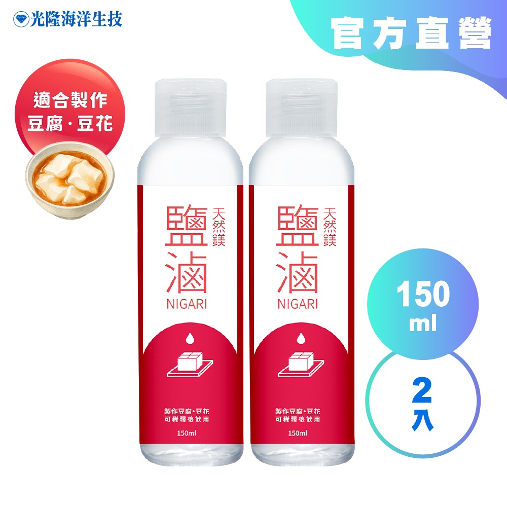 【光隆海洋生技】天然鎂100%鹽滷150ml｜製作豆花豆腐原料-規格圖9