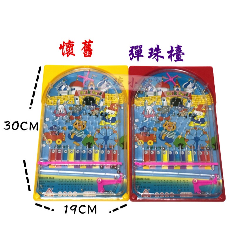 【丞琁小舖】MIT - 台灣製造 懷舊 復古 彈珠台 / 兒童 趣味 玩具 彈珠檯-細節圖2