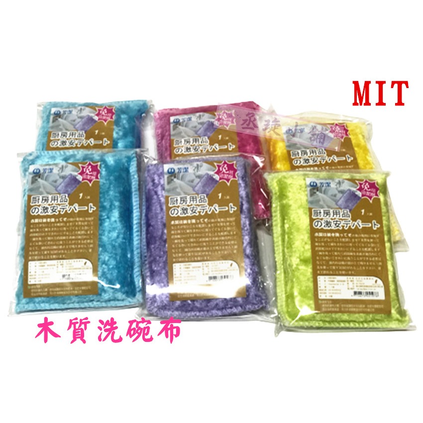 【丞琁小舖】MIT - 木質洗碗布 / 油切 抹布 - 柔軟 去油 好沖洗-細節圖3