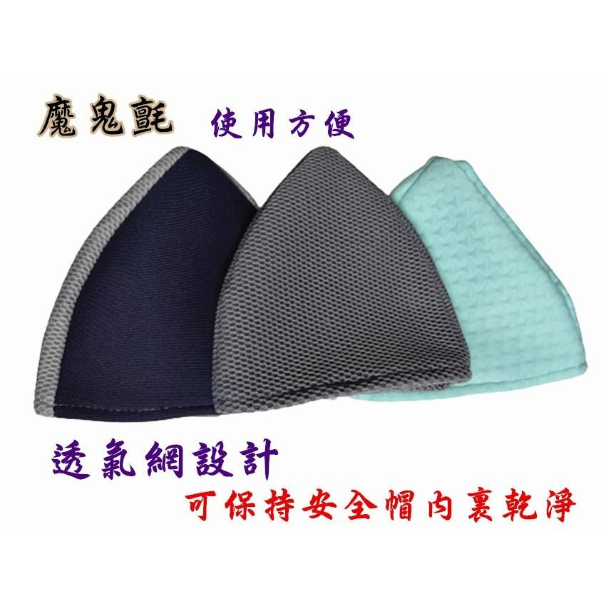 【丞琁小舖】 透氣網 安全帽 內襯 - 易清洗 速乾 / 通風 / 透氣 / 可重複使用-細節圖2