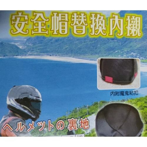 【丞琁小舖】 透氣網 安全帽 內襯 - 易清洗 速乾 / 通風 / 透氣 / 可重複使用-細節圖4