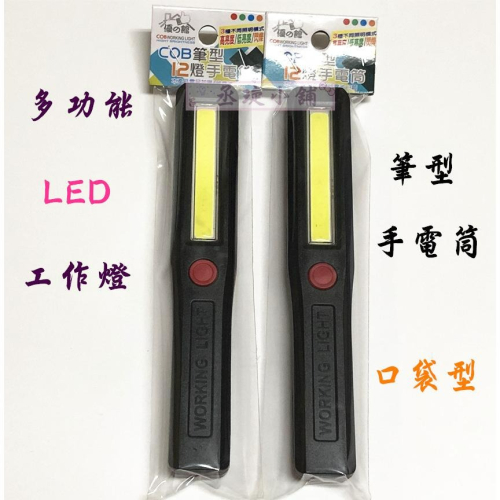 【丞琁小舖】LED 筆型 手電筒 - 口袋型 工作燈 / 磁吸 工作燈 / 照明燈(三種模式)