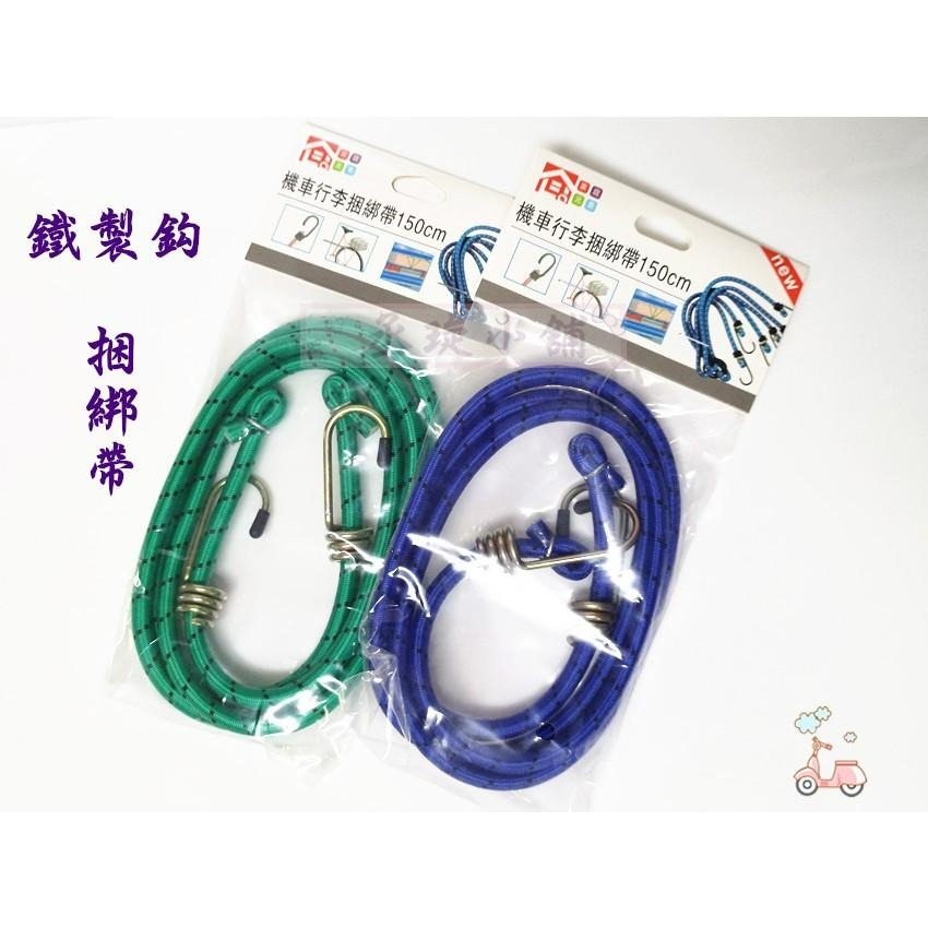 【丞琁小舖】掛勾 - 捆綁帶 / 機車 行李捆綁帶 / 彈性固定帶(鐵鈎)-細節圖2