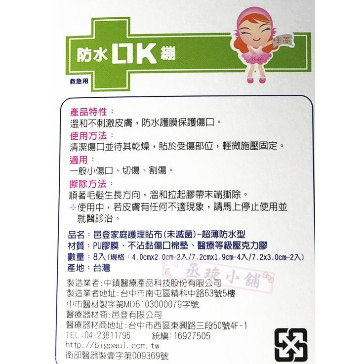【丞琁小舖】MIT - 台灣製 邑登 防水 超薄 OK繃 (未滅菌) 救急絆 / 家庭護理貼布 (一盒8入)-細節圖2