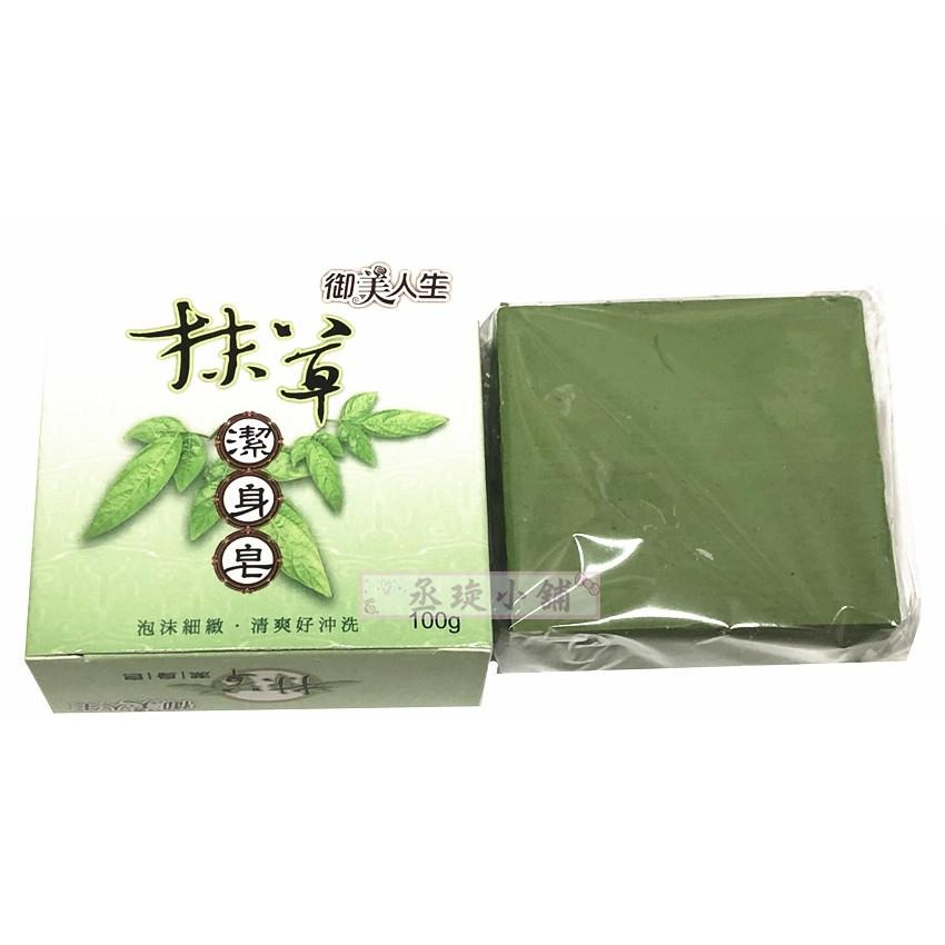 【丞琁小舖】MIT -  御美人生 抹草 潔身皂 / 香皂 /  洗手皂 - 泡沫細膩-細節圖2